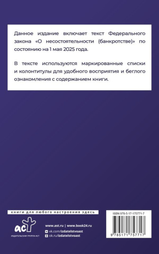 Федеральный закон "О несостоятельности (банкротстве)" на 1 мая 2025 года