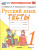 Русский язык 1 класс. Тесты. ФГОС Новый