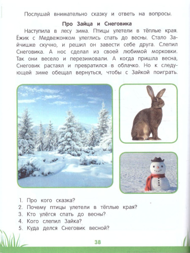 Энциклопедия дошкольника 3-4 года. Первая книга знаний