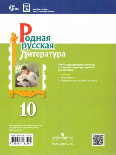 Родная русская литература. 10 класс. Базовый уровень. Учебник