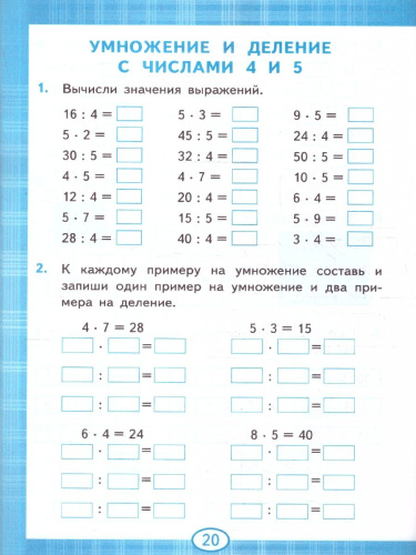 Тренажер по математике 2-3 классы. Табличное умножение. ФГОС Новый