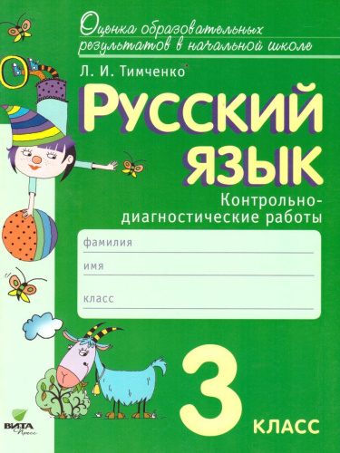 Русский язык 3 класс. Контрольно-диагностические работы. ФГОС