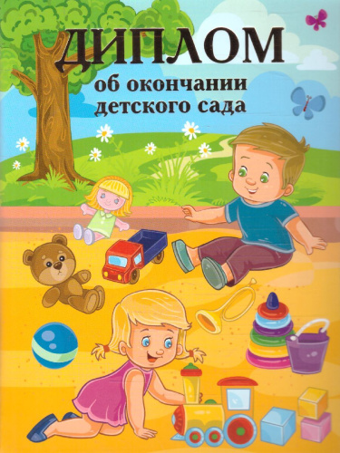 Диплом об окончании д/сада дв. "Песочница"