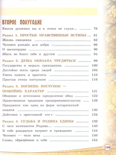 Основы религиозноых культур и светсвкой этики. Основы светской этики. 4 класс. Учебник (ФП2022)