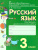 Русский язык 3 класс. Контрольно-диагностические работы. ФГОС