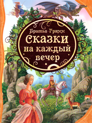Сказки на каждый вечер