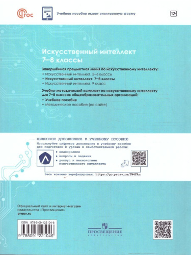Искусственный интеллект 7-8 классы. Учебное пособие