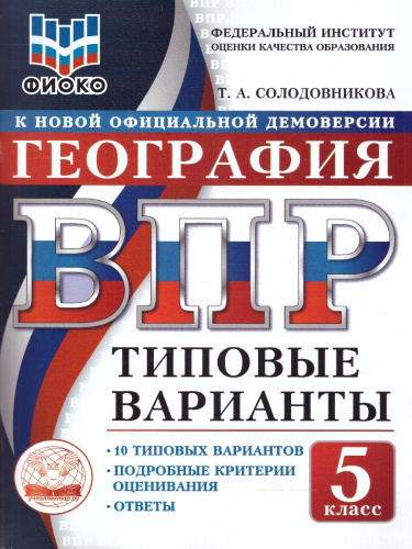 ВПР География 5 класс 10 вариантов