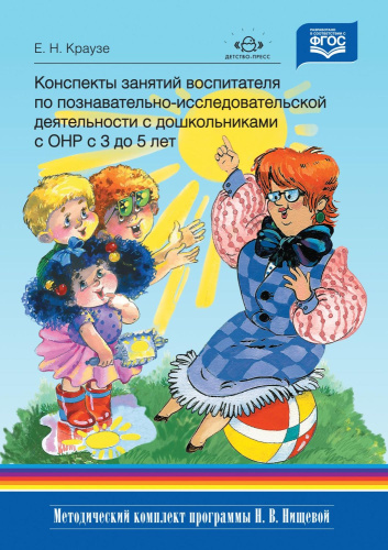Конспекты занятий воспитателя по познавательно-исследовательской деятельности с дошкольниками с ТНР с 3 до 5 лет. ФГОС