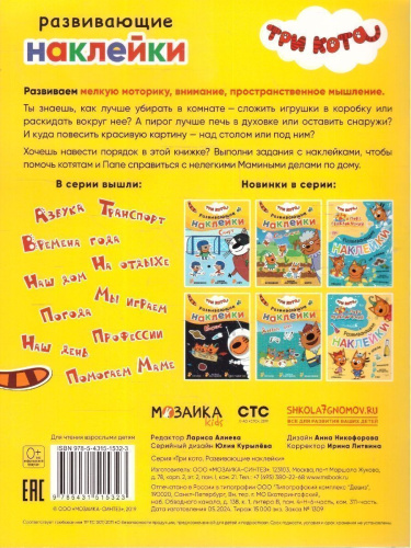 Три кота. Развивающие наклейки. Помогаем маме