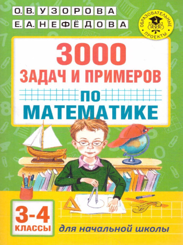 3000 задач и примеров по математике 3-4 класс