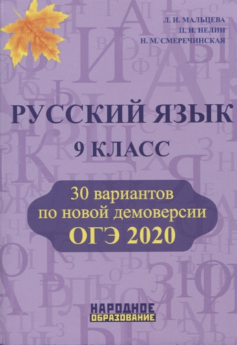 ОГЭ 2020. Русский язык 9 класс