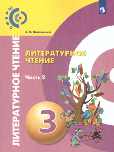 Литературное чтение 3 класс. Учебник. В 2-х частях. Часть 2. УМК "Сферы"