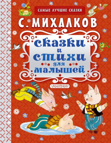 Сказки и стихи для малышей. Самые лучшие сказки