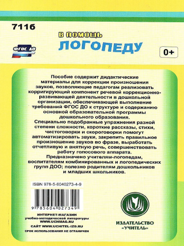 Коррекция звукопроизношения у детей. Дидактические материалы