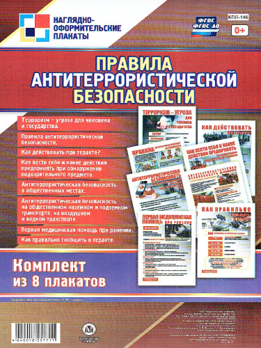 Комплект плакатов "Правила антитеррористической безопасности" (8 плакатов) А4
