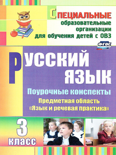 Русский язык 3 класс. Поурочные планы по учебнику Асеновой (VIII вид)