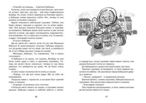 Папа, мама, бабушка, восемь детей и грузовик / Чтение - лучшее учение