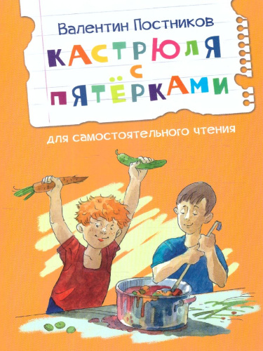 Кастрюля с пятёрками. Рассказ. Читаем сами