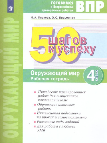 Окружающий мир 4 класс. 50 шагов к успеху. Рабочая тетрадь. Готовимся к ВПР