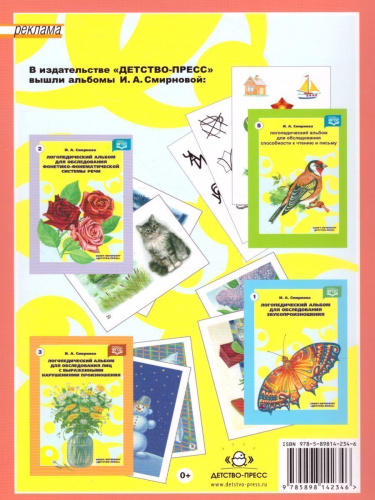 Логопедический альбом №4 для обследования лексико-грамматического строя и связной речи