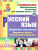 Русский язык 3 класс. Поурочные планы по учебнику Асеновой (VIII вид)