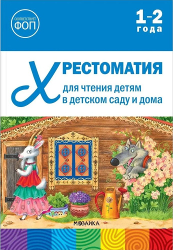 Хрестоматия для чтения детям в детском саду и дома 1-2 года ФГОС ФОП