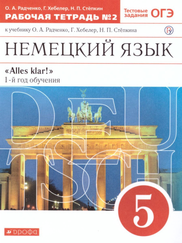 Немецкий язык 5 класс "Alles klar!". Рабочая тетрадь. В 2-х частях. Часть 2. 1-ый год обучения. С тестовыми заданиями к ЕГЭ. Вертикаль. ФГОС