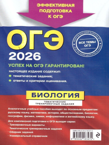 ОГЭ-2026. Биология. Тематические тренировочные задания