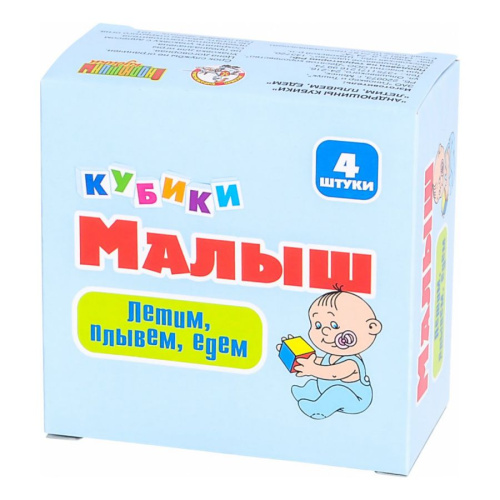 Кубики Малыш "Летим, плывем, едем" (без обклейки) 4 шт