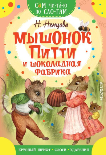 Мышонок Питти и шоколадная фабрика.