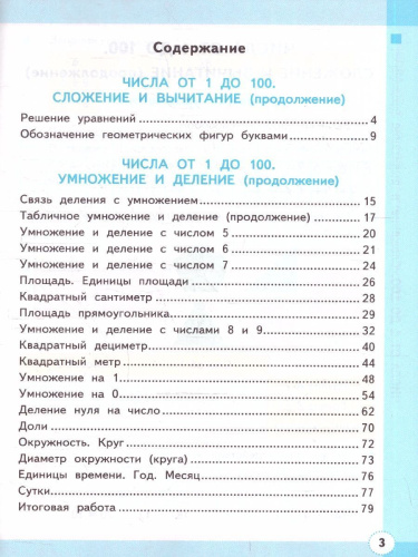 Математика 3 класс. Рабочая тетрадь. Часть 1. ФГОС Новый