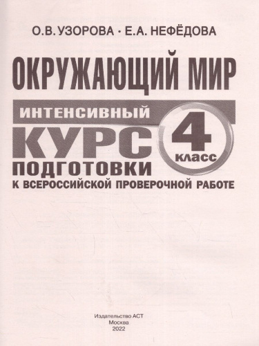 Окружающий мир за курс начальной школы. Интенсивная подготовка к ВПР