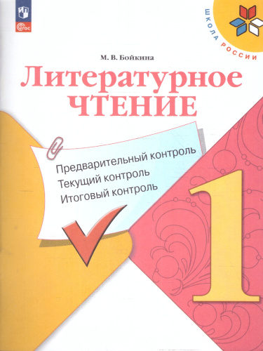 Литературное чтение. 1 класс. Предварительный, текущий, итоговый контроль (ФП2022)