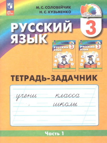 Русский язык. Тетрадь-задачник. 3 класс. В 3-х частях. Часть 1. К новому учебному пособию