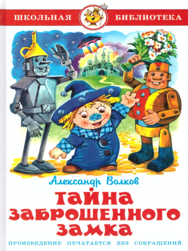 Тайна заброшенного замка