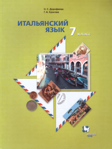 Итальянский язык 7 класс. Учебник