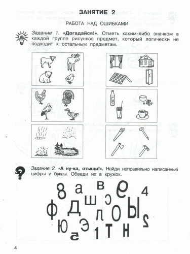 36 занятий для будущих отличников 1 класс. Рабочая тетрадь в 2-х частях. Часть 1