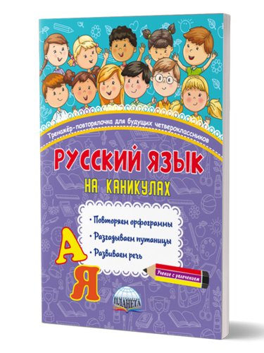 Русский язык на каникулах. Тренажер-повторялочка для будущих четвероклассников