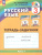 Русский язык. Тетрадь-задачник. 3 класс. В 3-х частях. Часть 1. К новому учебному пособию Русский язык. Тетрадь-задачник. 3 класс. В 3-х частях. Часть 1. К новому учебному пособию