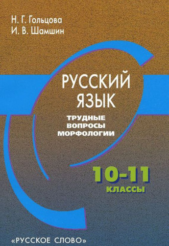 Русский язык 10-11 Трудные вопросы морфологии