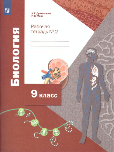Биология 9 класс. Рабочая тетрадь № 2. ФГОС