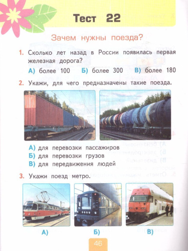 Окружающий мир 1 класс. Тесты (к новому учебнику). Часть 2. ФГОС НОВЫЙ