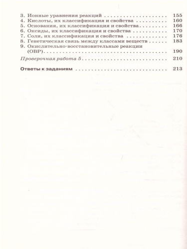 Химия 8 класс. В тестах, задачах, упражнениях. Вертикаль. ФГОС