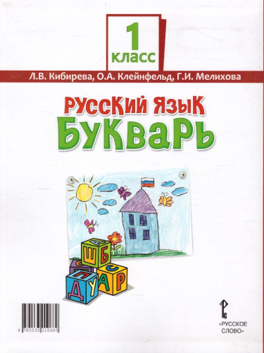 Букварь 1 класс. Учебник. ФГОС