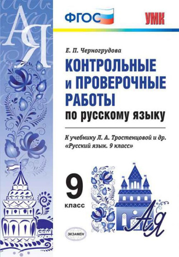 Русский язык 9 класс. Контрольные и проверочные работы. ФГОС