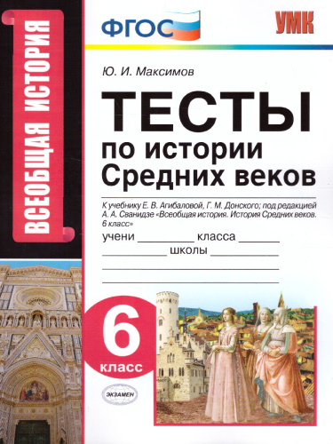 История Средних веков 6 класс. Тесты. К учебнику Е. В. Агибаловой. ФГОС