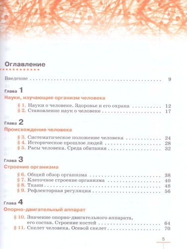 Биология 9 класс Человек. Линейный курс. Учебник