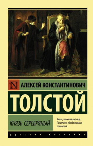 Князь Серебряный /Эксклюзив: Русская классика