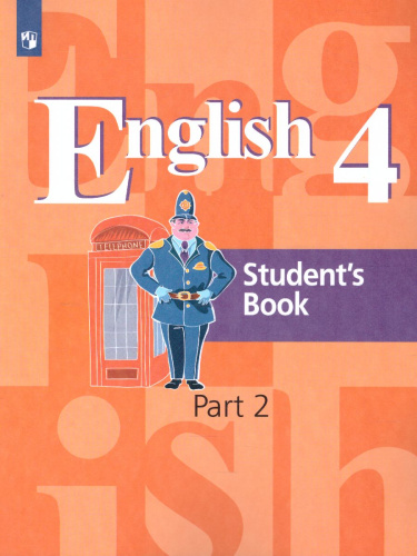 Английский язык 4 класс. Учебник в 2-х частях. Часть 2. ФГОС
